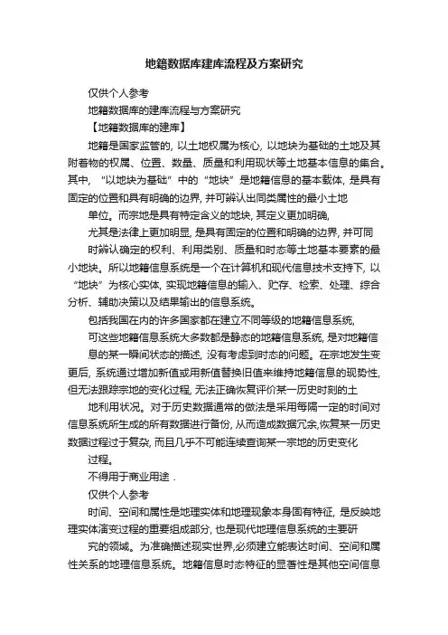 地籍数据库建库流程及方案研究