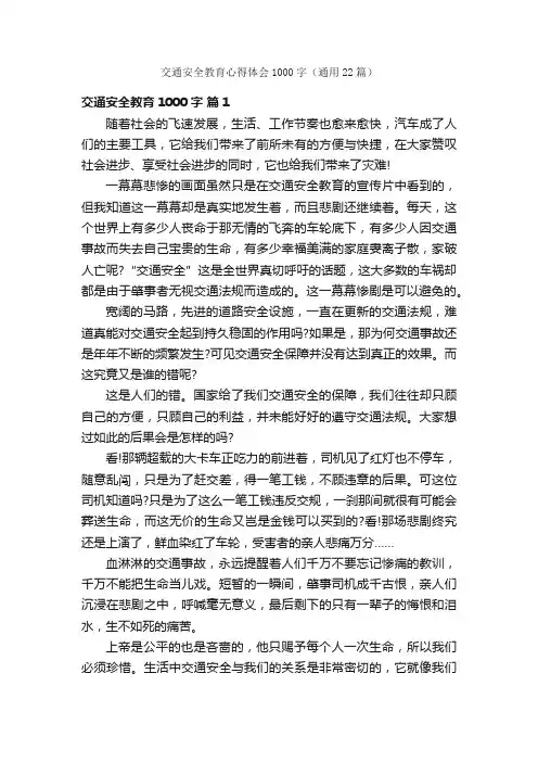 交通安全教育心得体会1000字（通用22篇）