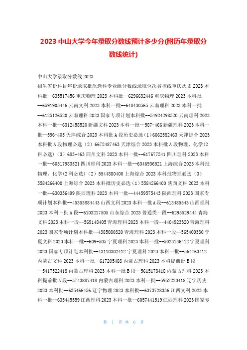 2023中山大学今年录取分数线预计多少分(附历年录取分数线统计)
