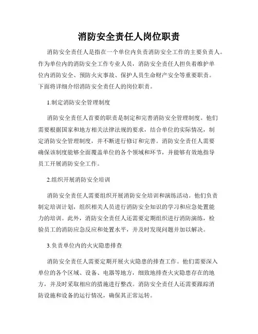 消防安全责任人岗位职责