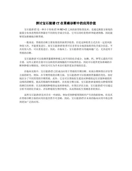 探讨宝石能谱CT在胃癌诊断中的应用价值