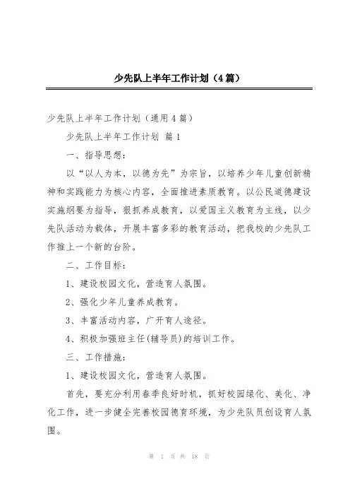 少先队上半年工作计划(4篇)