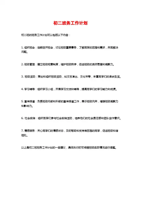 初二班务工作计划