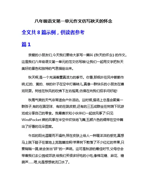 八年级语文第一单元作文仿写秋天的怀念