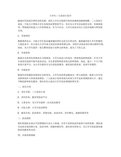 大学生三七创业计划书
