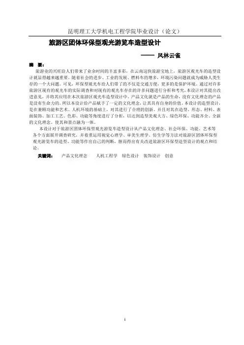 徐青勇毕业设计作品风林云雀旅游观光车