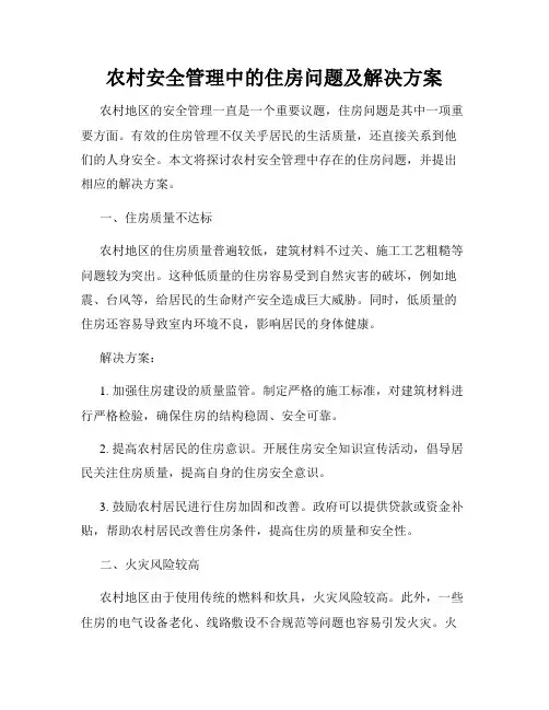 农村安全管理中的住房问题及解决方案