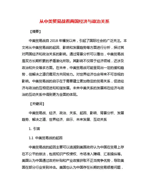 从中美贸易战看两国经济与政治关系