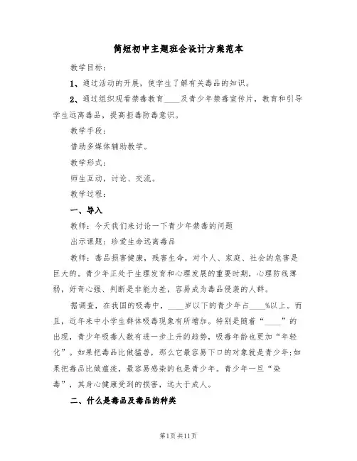 简短初中主题班会设计方案范本（三篇）