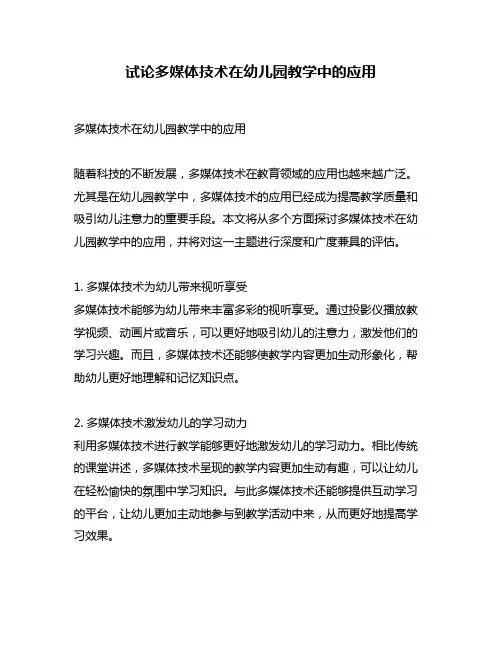 试论多媒体技术在幼儿园教学中的应用