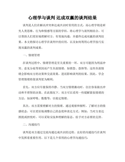 心理学与谈判 达成双赢的谈判结果