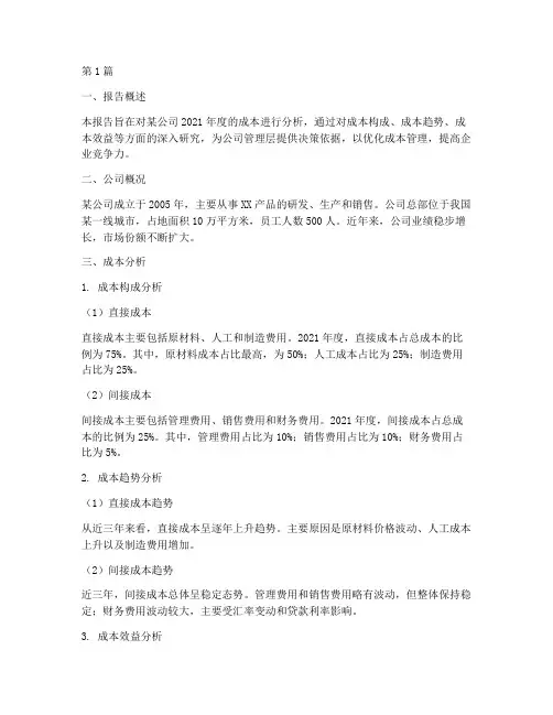 财务分析报告_成本(3篇)