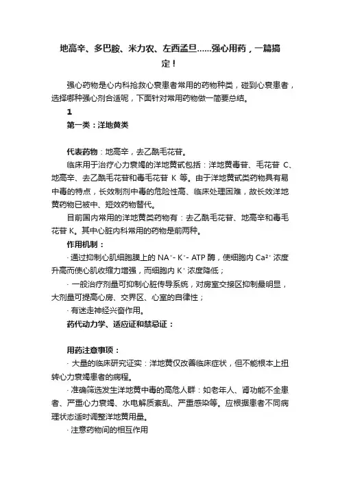 地高辛、多巴胺、米力农、左西孟旦......强心用药，一篇搞定！