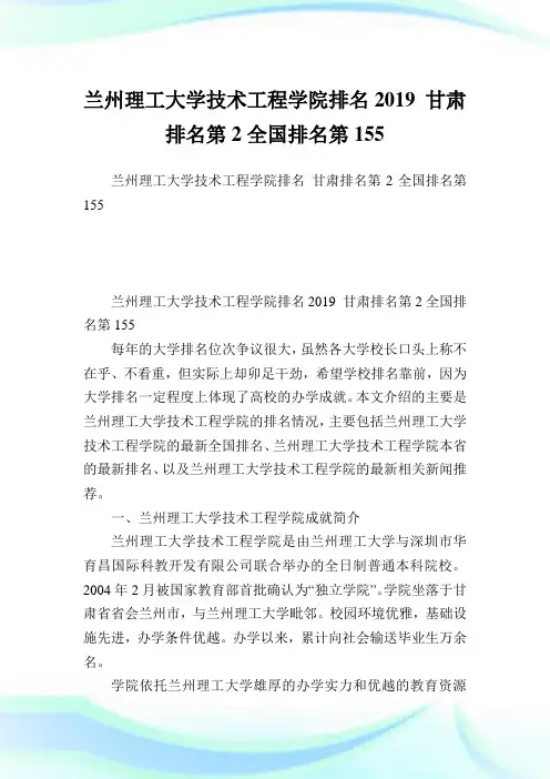 兰州理工大学技术报告学院排名2019甘肃排名第2全国排名第155.doc