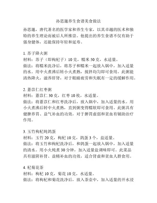 孙思邈养生食谱美食做法