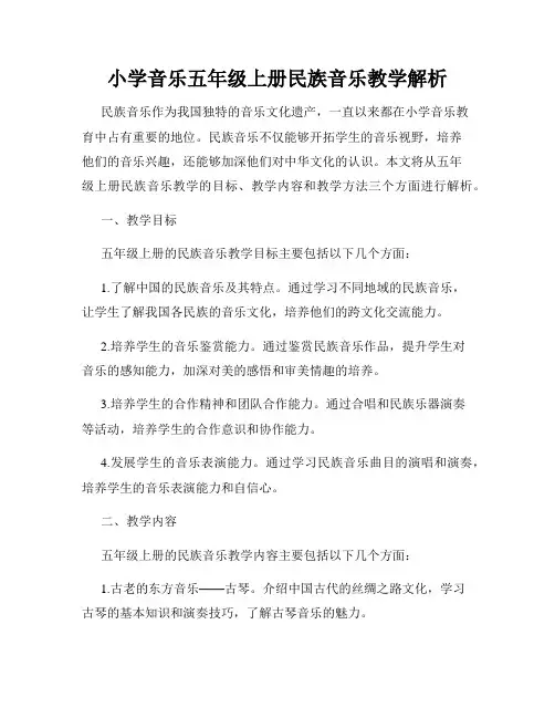 小学音乐五年级上册民族音乐教学解析