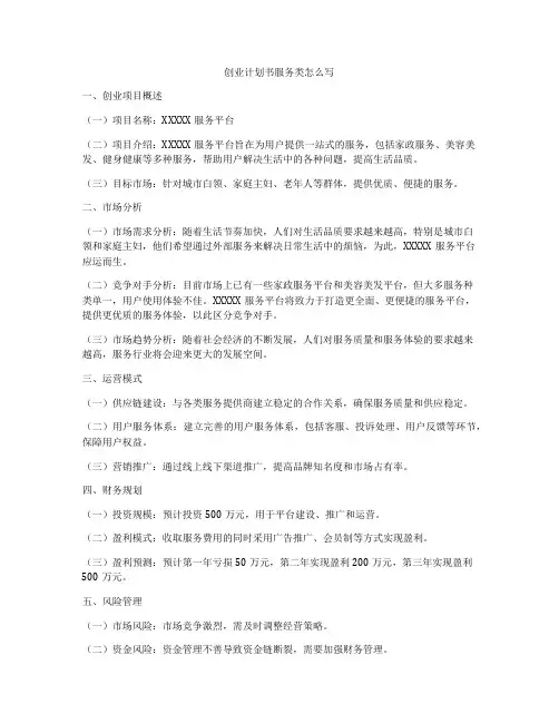 创业计划书服务类怎么写