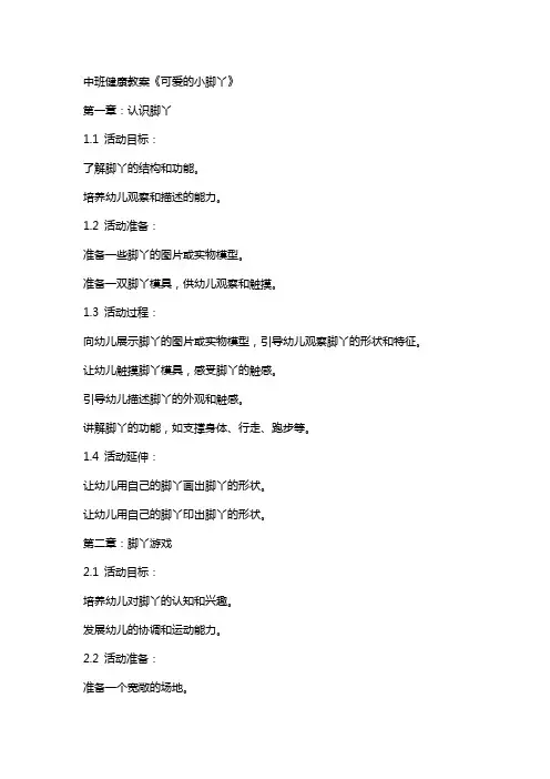 中班健康教案《可爱的小脚丫》