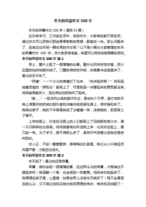 冬天的早晨作文300字（通用35篇）