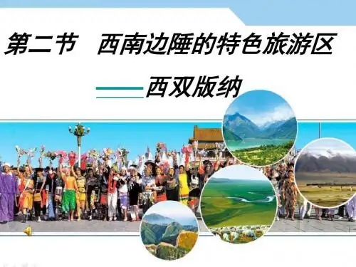 人教版初中地理：《西南边陲的特色旅游区─西双版纳》课件
