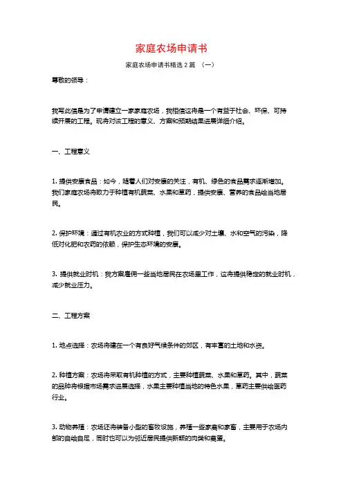 家庭农场申请书2篇