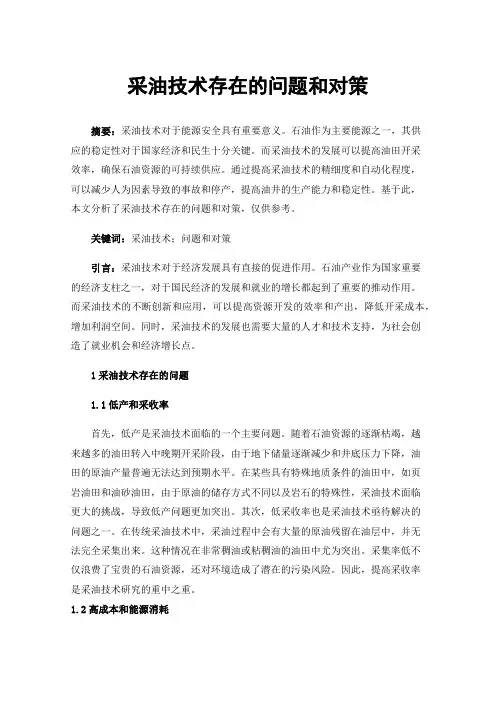 采油技术存在的问题和对策