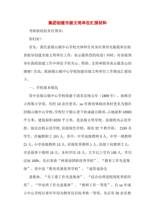 集团创建市级文明单位汇报材料