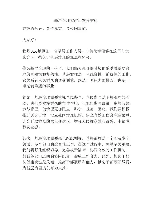 基层治理大讨论发言材料
