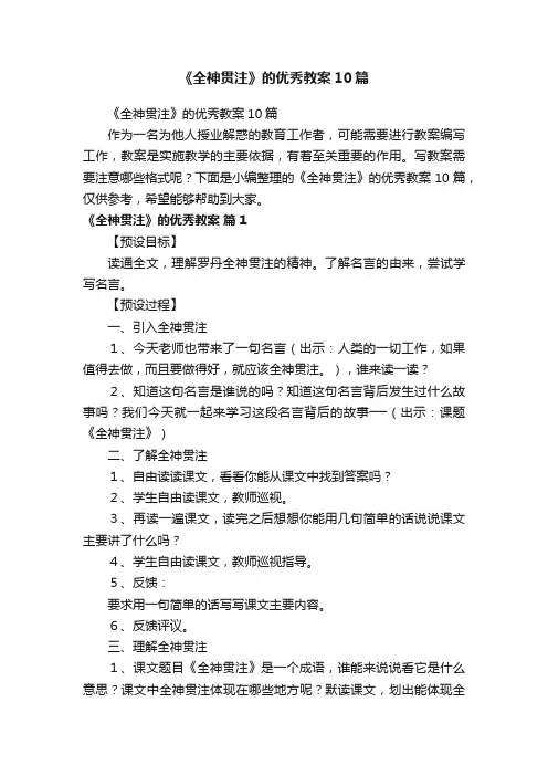 《全神贯注》的优秀教案10篇