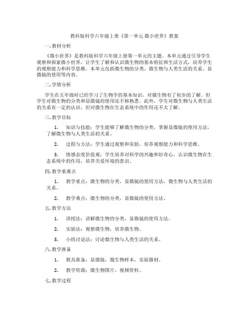 教科版科学六年级上册《第一单元 微小世界》教案
