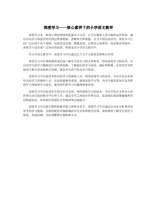 深度学习——核心素养下的小学语文教学