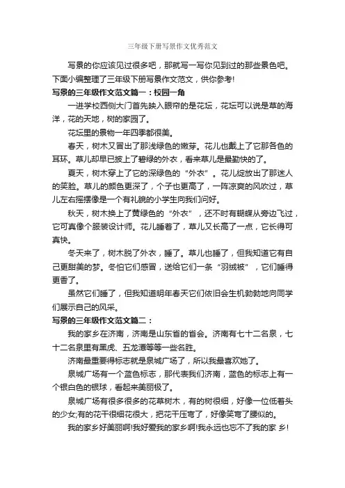 三年级下册写景作文优秀范文_作文300字_小学三年级作文_