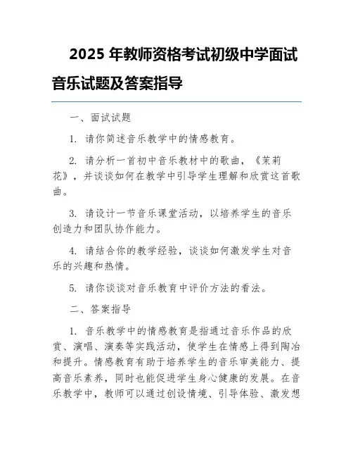 2025年教师资格考试初级中学面试音乐试题及答案指导