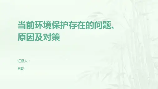 当前环境保护存在的问题、原因及对策
