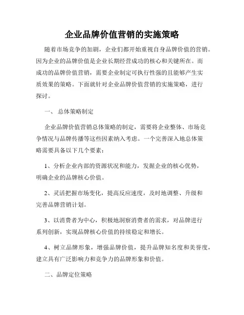 企业品牌价值营销的实施策略