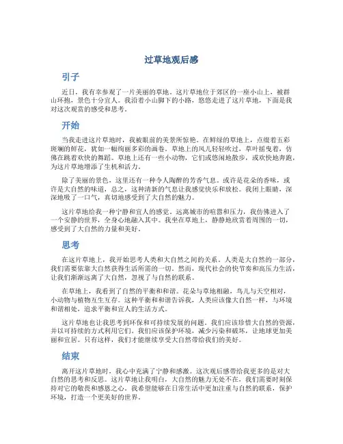 过草地观后感