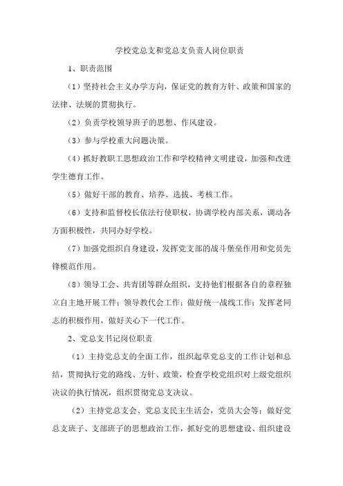 学校党总支和党总支负责人岗位职责
