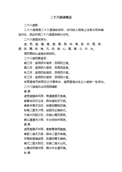 二十八宿演禽法
