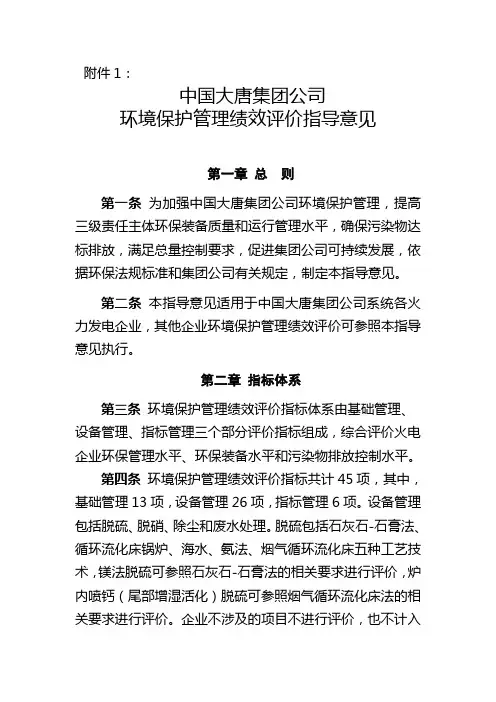 中国大唐集团公司环境保护管理绩效评价指导意见