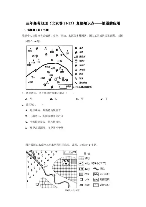 三年高考地理(北京卷21-23)真题知识点——地图的应用