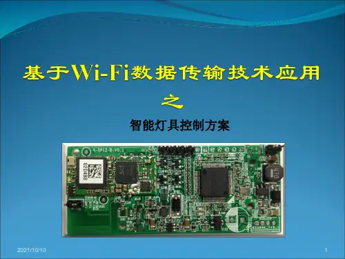 wifi-led智能灯具控制方案