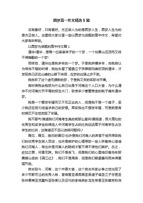 圆梦高一作文精选5篇