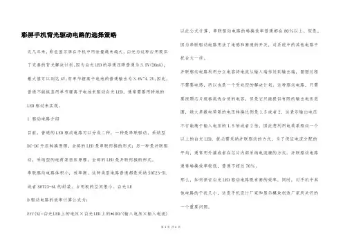彩屏手机背光驱动电路的选择策略