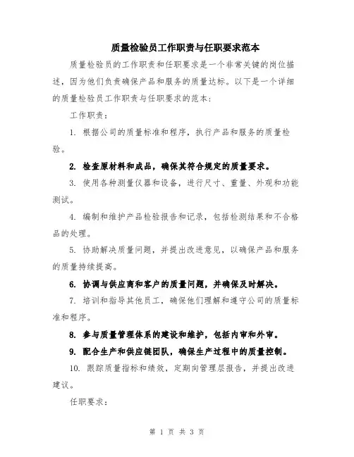 质量检验员工作职责与任职要求范本