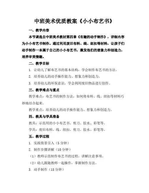 中班美术优质教案《小小布艺书》