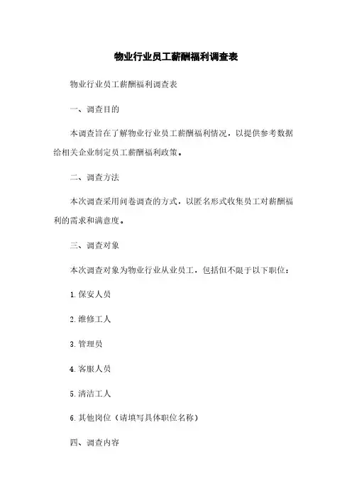 物业行业员工薪酬福利调查表