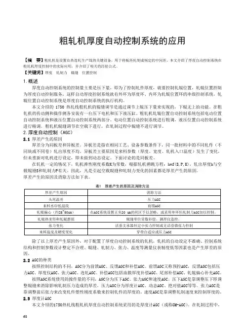 粗轧机厚度自动控制系统的应用