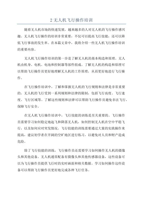 2无人机飞行操作培训