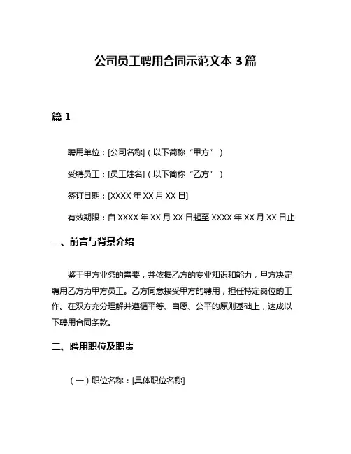 公司员工聘用合同示范文本3篇