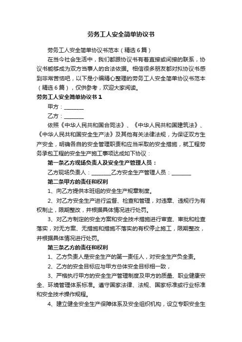 劳务工人安全简单协议书范本（精选6篇）